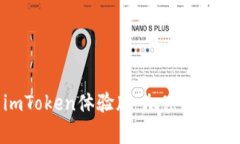 全面解析imToken体验版：加