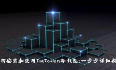 如何安装和使用ImToken冷钱