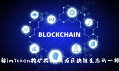 详解imToken挖矿指南：成为