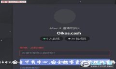 imToken安全下载中心：安全