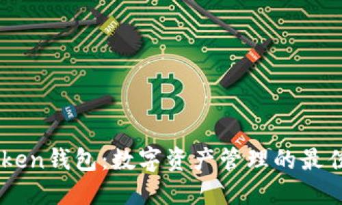 ImToken钱包：数字资产管理的最佳选择